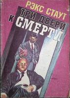 Книга Три двери к смерти 1992 Р. Стаут Петрозаводск Мягкая обл. 142 с. Без илл.