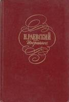 Книга Избранное 1978 Н. Раевский Москва Твёрдая обл. 492 с. Без илл.