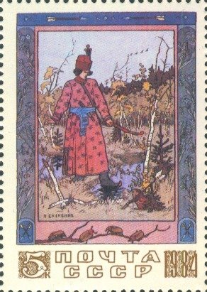 1984-067 Марка СССР Иван-царевич и Лягушка  Сказки в рисунках И.Я. Билибина III O