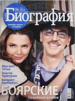 Журнал Биография 2013 № 6, июнь Москва Мягкая обл. 162 с. С цв илл