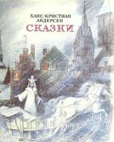 Книга Сказки 1990 Х. Андерсен Ленинград Мягкая обл. 47 с. С цв илл