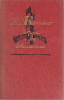 Книга История моего современника (тома 3, 4) 1985 В. Короленко Москва Твёрдая обл. 512 с. Без илл.