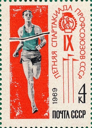 (1969-064) Марка СССР &quot;Бегун на финише&quot;   IX летняя Спартакиада профсоюзов СССР. II Θ