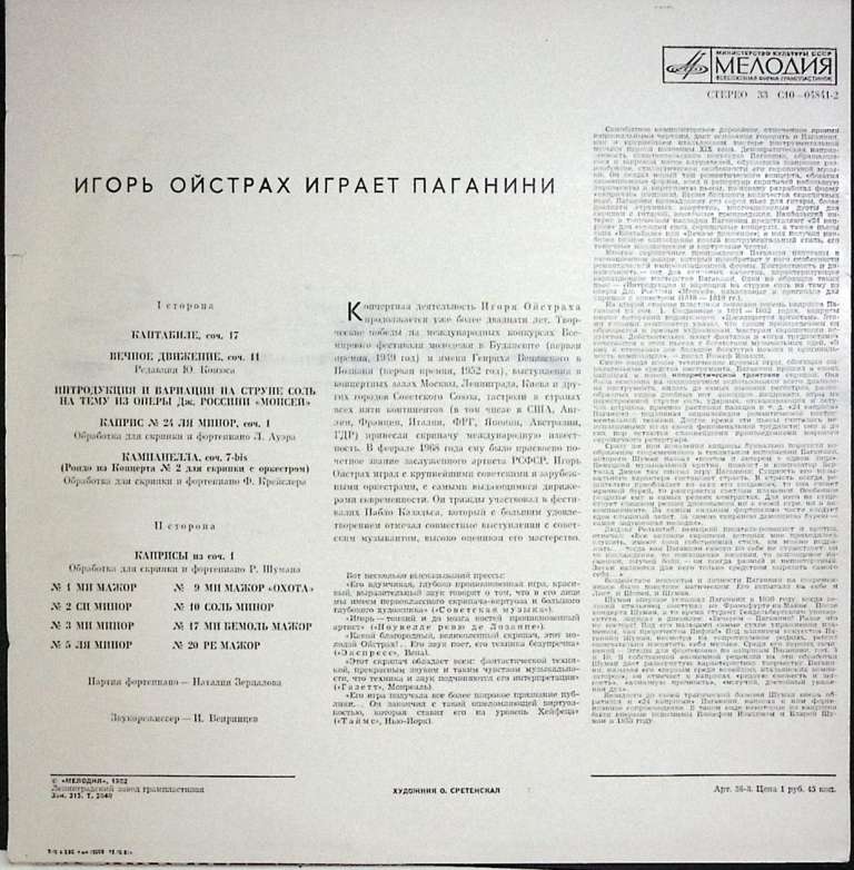 Пластинка виниловая , И. Ойстрах играет Паганини Мелодия 300 мм. Near mint