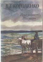 Книга Река играет. Рассказы 1984 В.Г. Короленко Москва Мягкая обл. 480 с. С ч/б илл