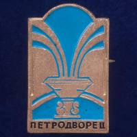 28740\127641 Памятный значок "Петродворец"