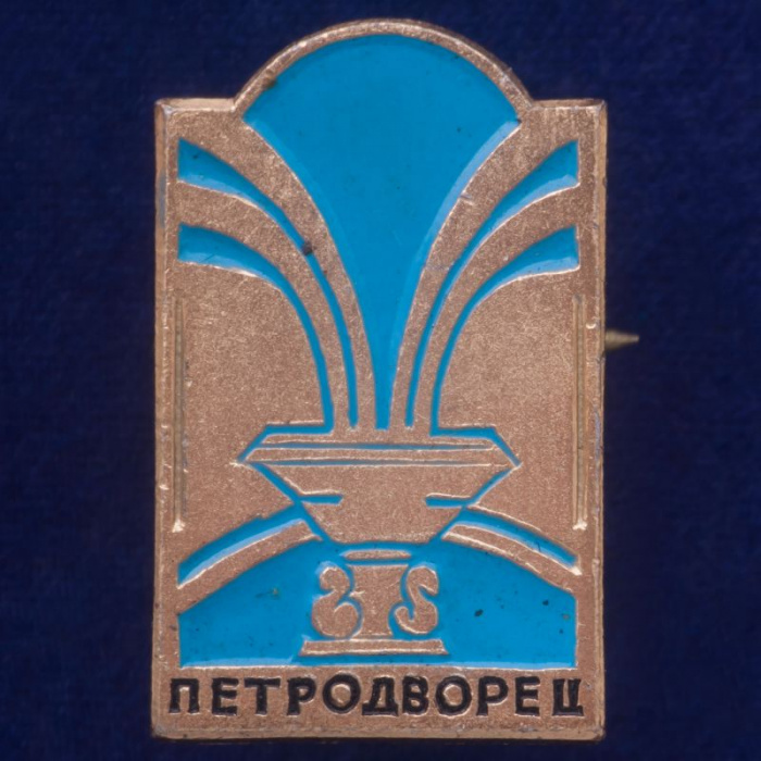 28740\127641 Памятный значок &quot;Петродворец&quot;