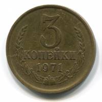 (1971) Монета СССР 1971 год 3 копейки   Медь-Никель  VF