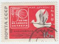 1967-069 Марка СССР Голубь и журавль   3-я советско-японская встреча За мир и дружбу III Θ