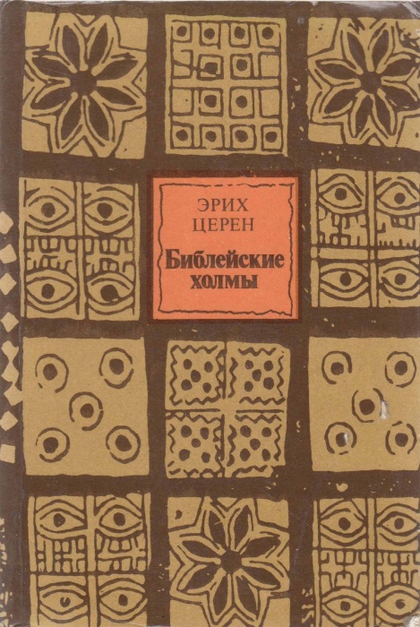 Книга &quot;Библейские холмы&quot; 1986 Э. Церен Москва Мягкая обл. 480 с. С ч/б илл