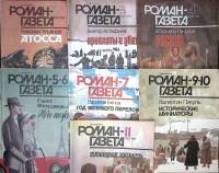 Набор журналов Роман-газета 7 номеров 1994 № 1, 3, 4, 5-6, 7, 9-10, 11 Москва Мягкая обл. 560 с. Без