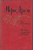 Книга Яд и корона. Негоже лилиям прясть 1981 М. Дрюон Ленинград Твёрдая обл. 432 с. Без илл.