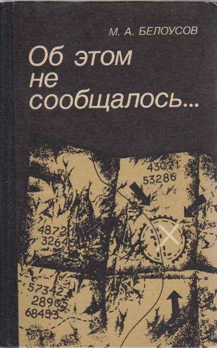 Книга Об этом не сообщалось... 1984 М. Белоусов Москва Твёрдая обл. 238 с. Без илл.