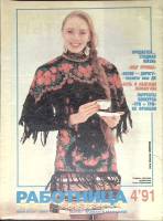 Журнал Работница 1991 №04 апрель Москва Мягкая обл. 38 с. С цв илл