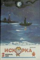 Журнал Искорка 1988 №02 февраль Ленинград Мягкая обл. 64 с. С ч/б илл