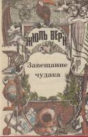 Книга "Завещание чудака" Ж. Верн Москва 1993 Твёрдая обл. + суперобл 392 с. Без илл.