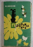 Книга Повести Том 1 1978 Н. Носов Мурманск Твёрдая обл. 720 с. С ч/б илл