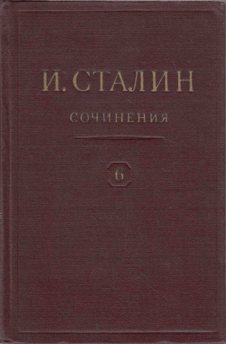 Книга &quot;Сочинения (том 6)&quot; И. Сталин Москва 1952 Твёрдая обл. 430 с. Без иллюстраций