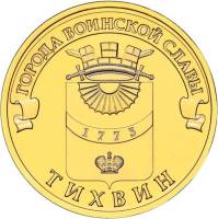 (037 спмд) Монета Россия 2014 год 10 рублей "Тихвин"  Латунь  UNC