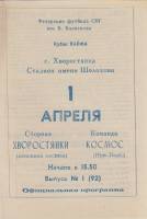 Буклет Футбол 92 1992 Программа с. Хворостянка Мягкая обл. 1 с. Без илл.