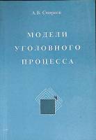 Книга Модели уголовного процесса 2000 А. Смирнов Санкт-Петербург Мягкая обл. 224 с. Без илл.