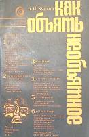Книга Как объять необъятное 1979 Я. Хургин Москва Мягкая обл. 192 с. С ч/б илл