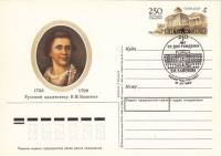 (1988-006) Почтовая карточка СССР "250 лет со дня рождения В.И. Баженова"   Ø