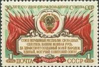 1952-049 Марка СССР Герб СССР  30 лет образования СССР III O