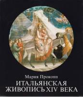 Книга Итальянская живопись XIV века  1988 М. Прокопп Будапешт Твёрдая обл. 110 с. С цв илл