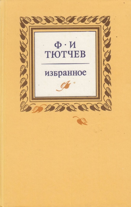 Книга Избранное 1985 Ф. Тютчев Москва Твёрдая обл 400 с. С ч/б илл