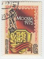 1975-032 Марка СССР Щит, памятник  Филателистическая выставка Соцфилэкс-75 III Θ