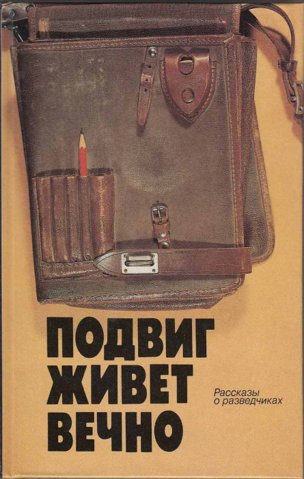 Книга &quot;Подвиг живет вечно&quot; , Москва 1990 Твёрдая обл. 336 с. С чёрно-белыми иллюстрациями