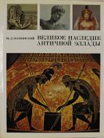 Книга Великое наследие античной Эллады и его значение для современности 1977 Ю. Колпинский Москва Тв