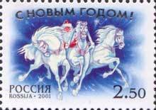 2001-074 Марка Россия Дед Мороз на тройке  С Новым годом! III O
