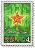 1975-095 Марка СССР Рубиновая звезда  С Новым годом! III O