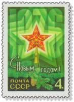 1975-095 Марка СССР Рубиновая звезда  С Новым годом! III O