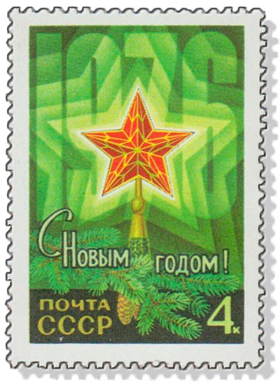 1975-095 Марка СССР Рубиновая звезда  С Новым годом! III O