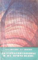 Книга Видеомагнитофоны и их применение 1980 М. Гитлиц Москва Мягкая обл. 169 с. С ч/б илл
