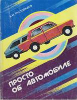 Книга Просто об автомобиле 1987 Б. Пустовалов Минск Мягкая обл. 160 с. С ч/б илл