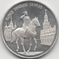 008ммд Монета Россия 1995 год 2 рубля 50 лет Победы Парад Г.К. Жуков на коне  Серебро Ag 500  PROOF
