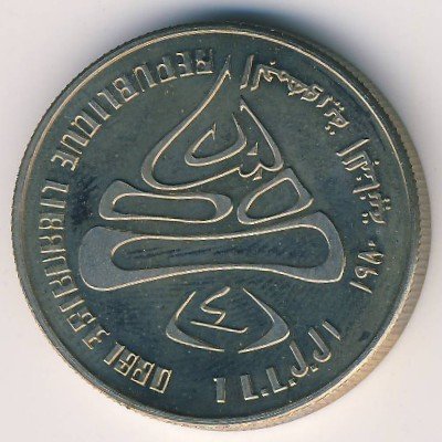 (1980) Монета Ливан 1980 год 1 ливр &quot;XIII Зимняя Олимпиада Лейк-Плейсид 1980&quot;  Медь-Никель  PROOF