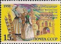 1991-080 Марка СССР 15 коп Литва Вербное воскресенье  250 шт ОПТ Народные праздники III O