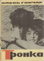 Книга Тронка 1965 О. Гончар Москва Твёрд обл + суперобл 343 с. С ч/б илл