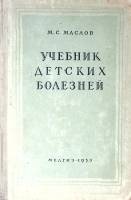 Книга Учебник детских болезней 1953 М. Маслов Ленинград Твёрдая обл. 512 с. С ч/б илл
