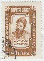 1959-094 Марка СССР Портрет   Махтумкули 225 лет со дня рождения I Θ