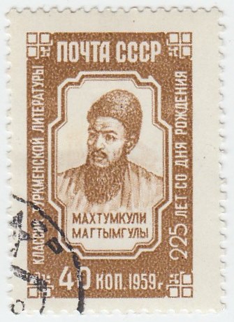 1959-094 Марка СССР Портрет   Махтумкули 225 лет со дня рождения I Θ