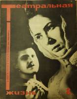 Журнал "Театральная жизнь" № 8, апрель Москва 1967 Мягкая обл. 32 с. С чёрно-белыми иллюстрациями