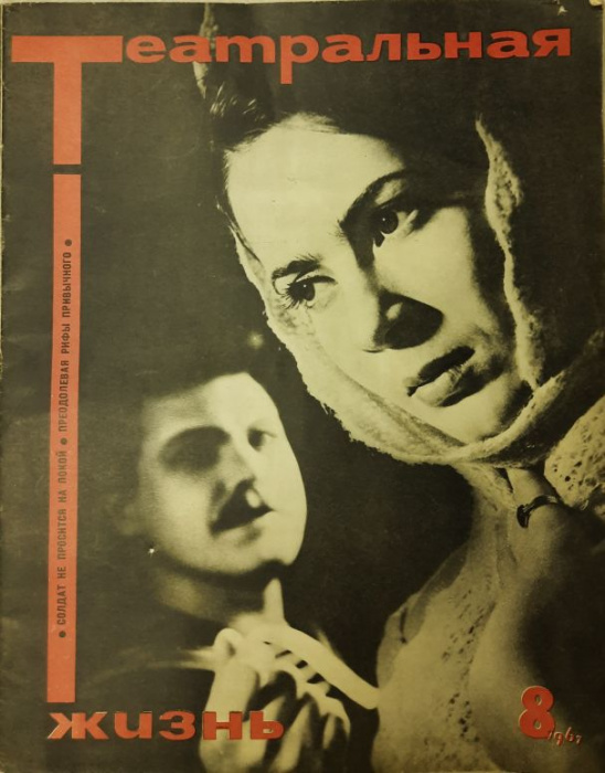Журнал &quot;Театральная жизнь&quot; № 8, апрель Москва 1967 Мягкая обл. 32 с. С чёрно-белыми иллюстрациями