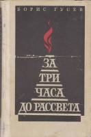 Книга За три часа до рассвета 1972 Б. Гусев Ленинград Твёрдая обл. 296 с. Без илл.