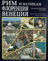 Книга-альбом Три жемчужины Италии  Б. Эдициони Италия Мягкая обл. 142 с. С цв илл
